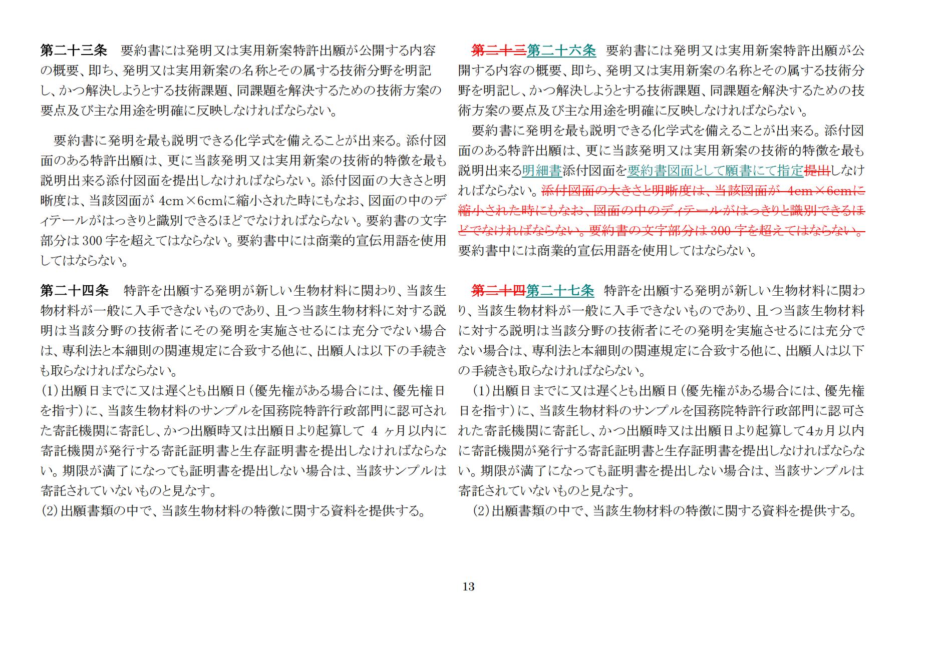 中華人民共和国専利法実施細則（新旧対照表） (2024.1)_12.jpg