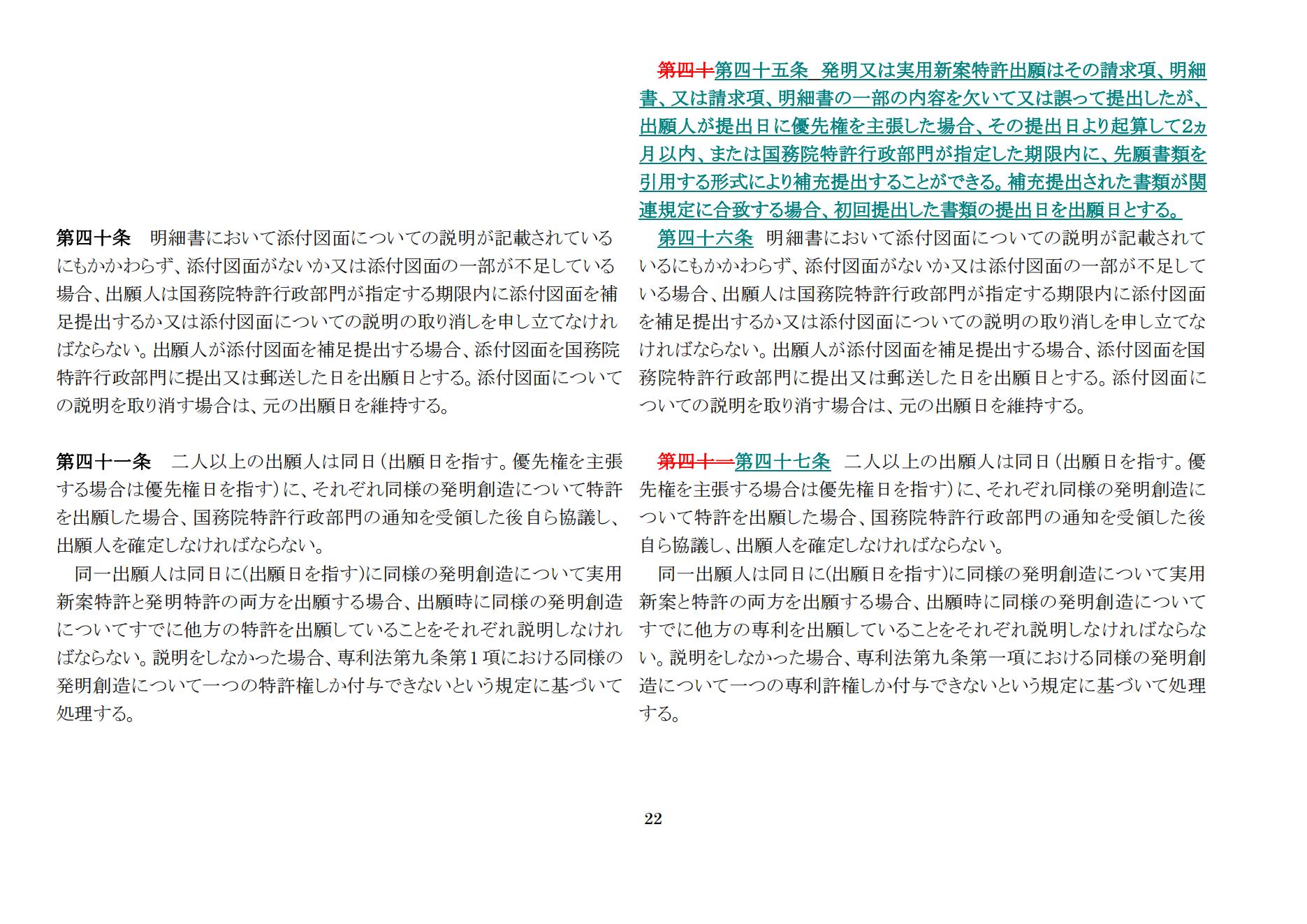中華人民共和国専利法実施細則（新旧対照表） (2024.1)_21.jpg