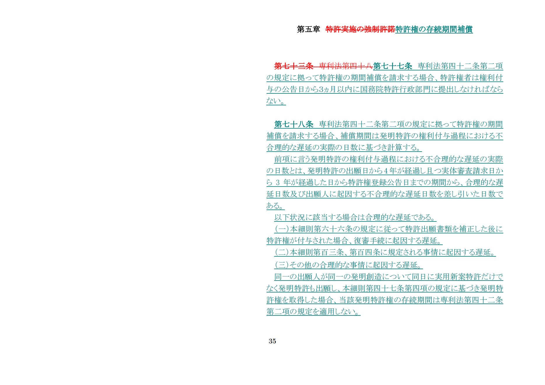 中華人民共和国専利法実施細則（新旧対照表） (2024.1)_34.jpg
