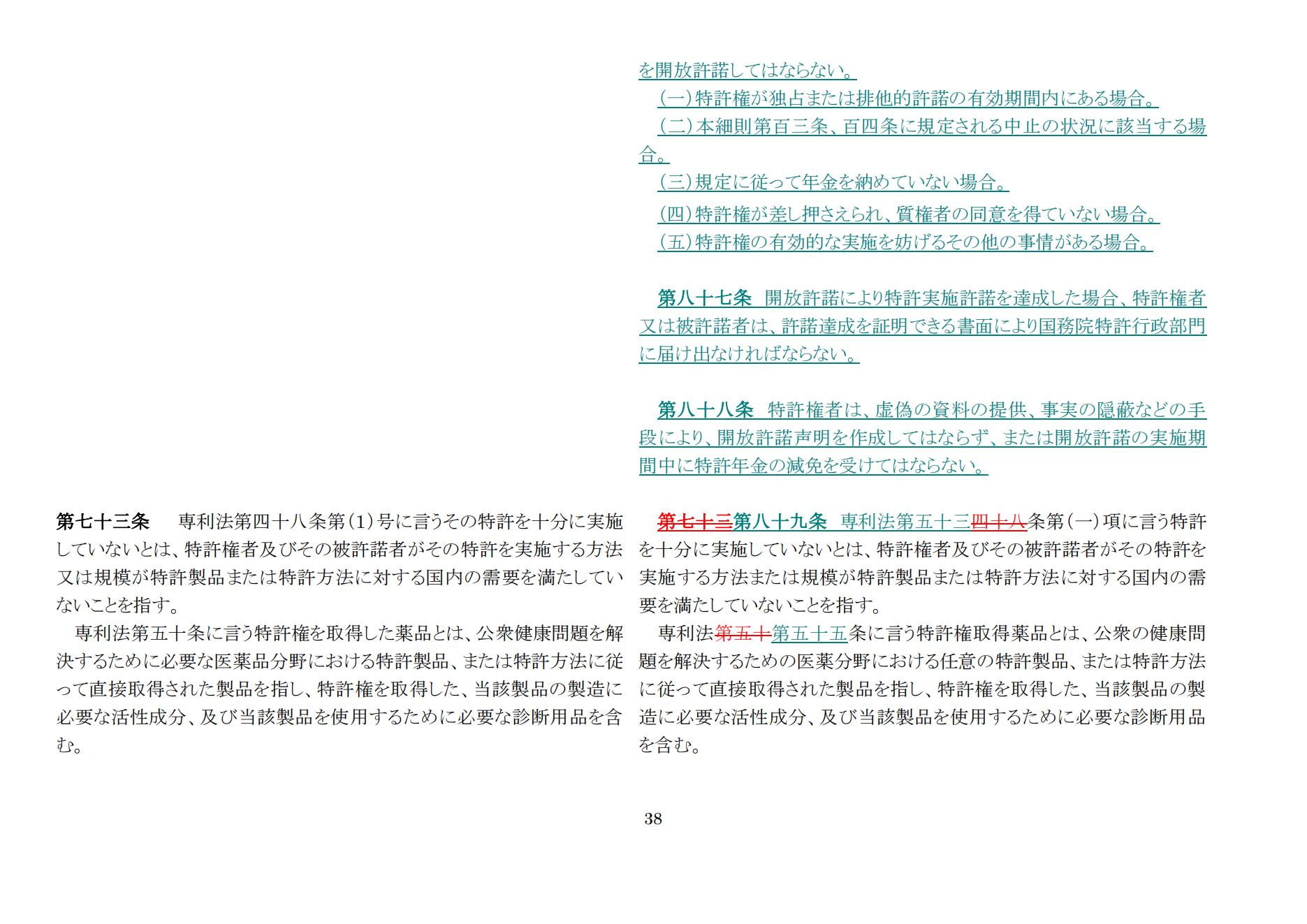 中華人民共和国専利法実施細則（新旧対照表） (2024.1)_37.jpg