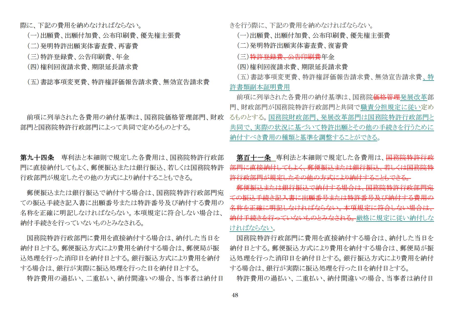 中華人民共和国専利法実施細則（新旧対照表） (2024.1)_47.jpg