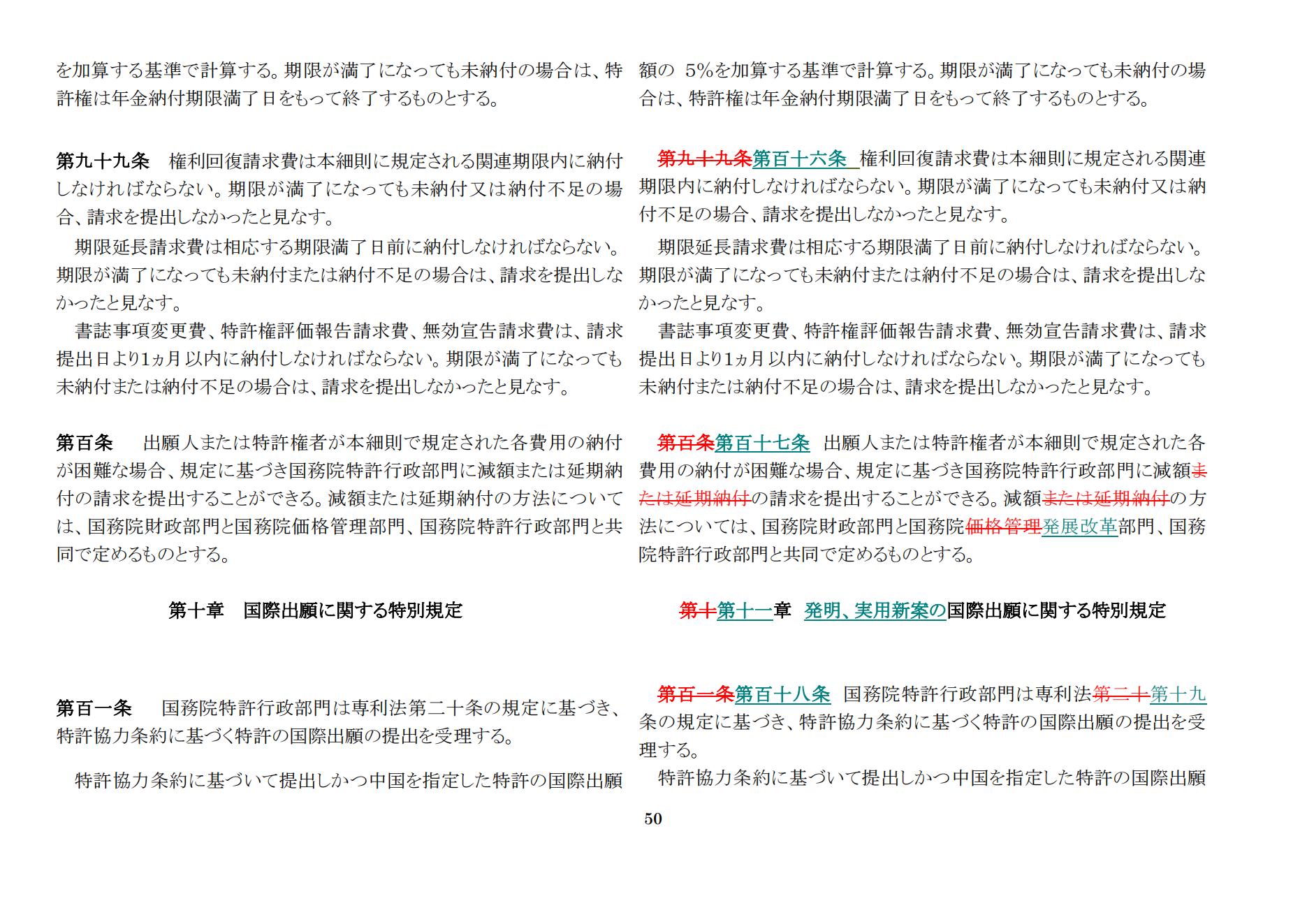 中華人民共和国専利法実施細則（新旧対照表） (2024.1)_49.jpg
