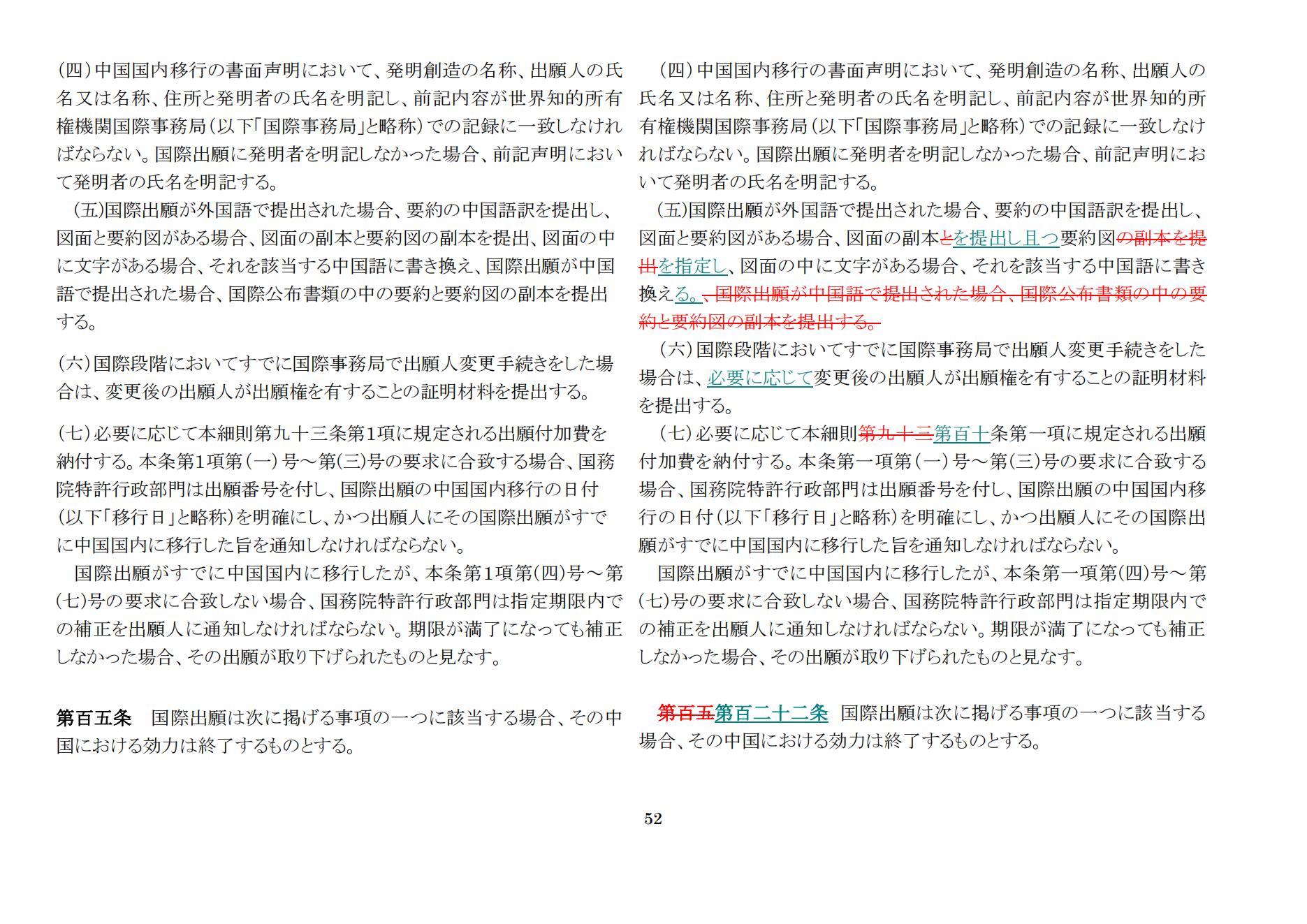中華人民共和国専利法実施細則（新旧対照表） (2024.1)_51.jpg