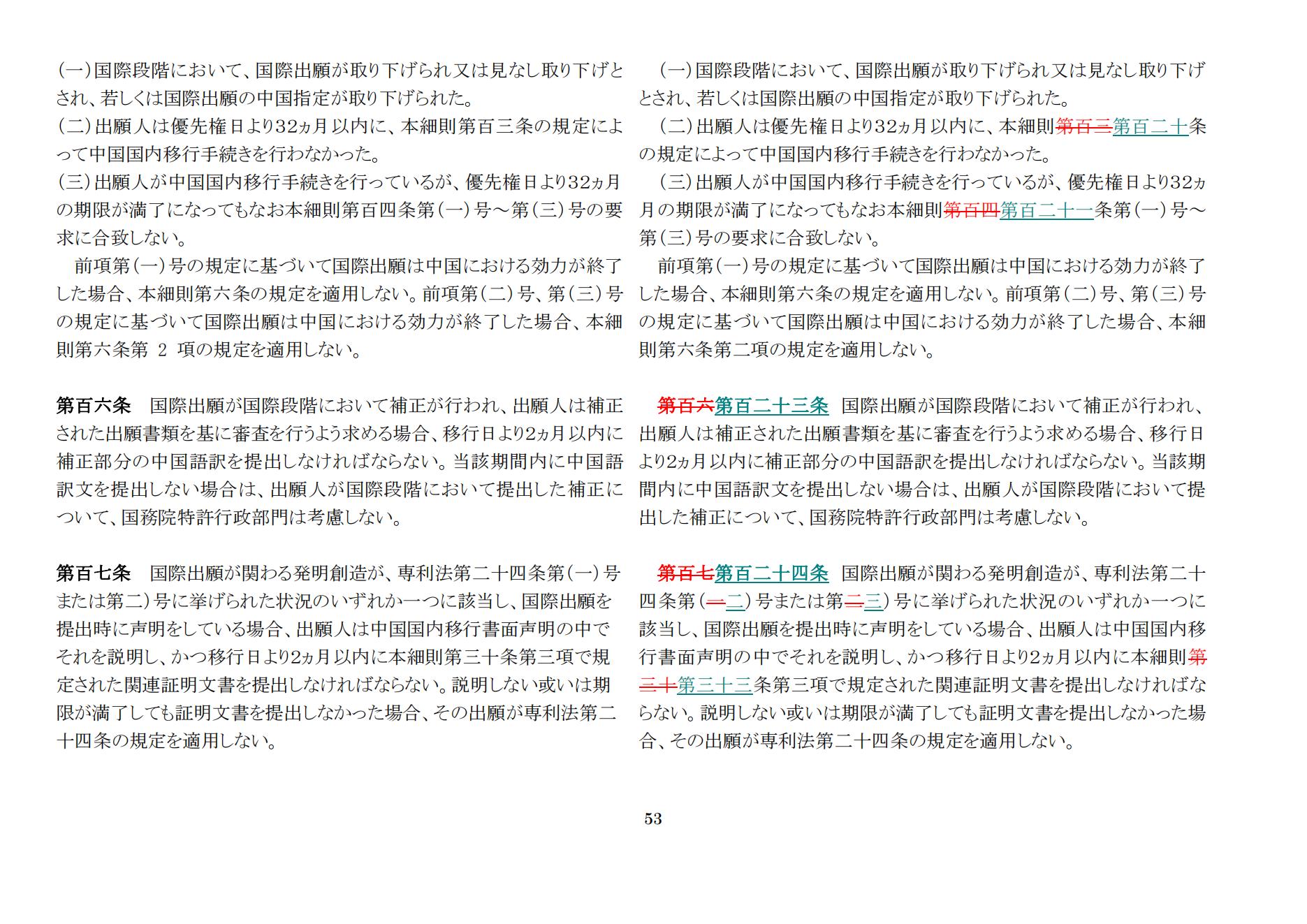中華人民共和国専利法実施細則（新旧対照表） (2024.1)_52.jpg