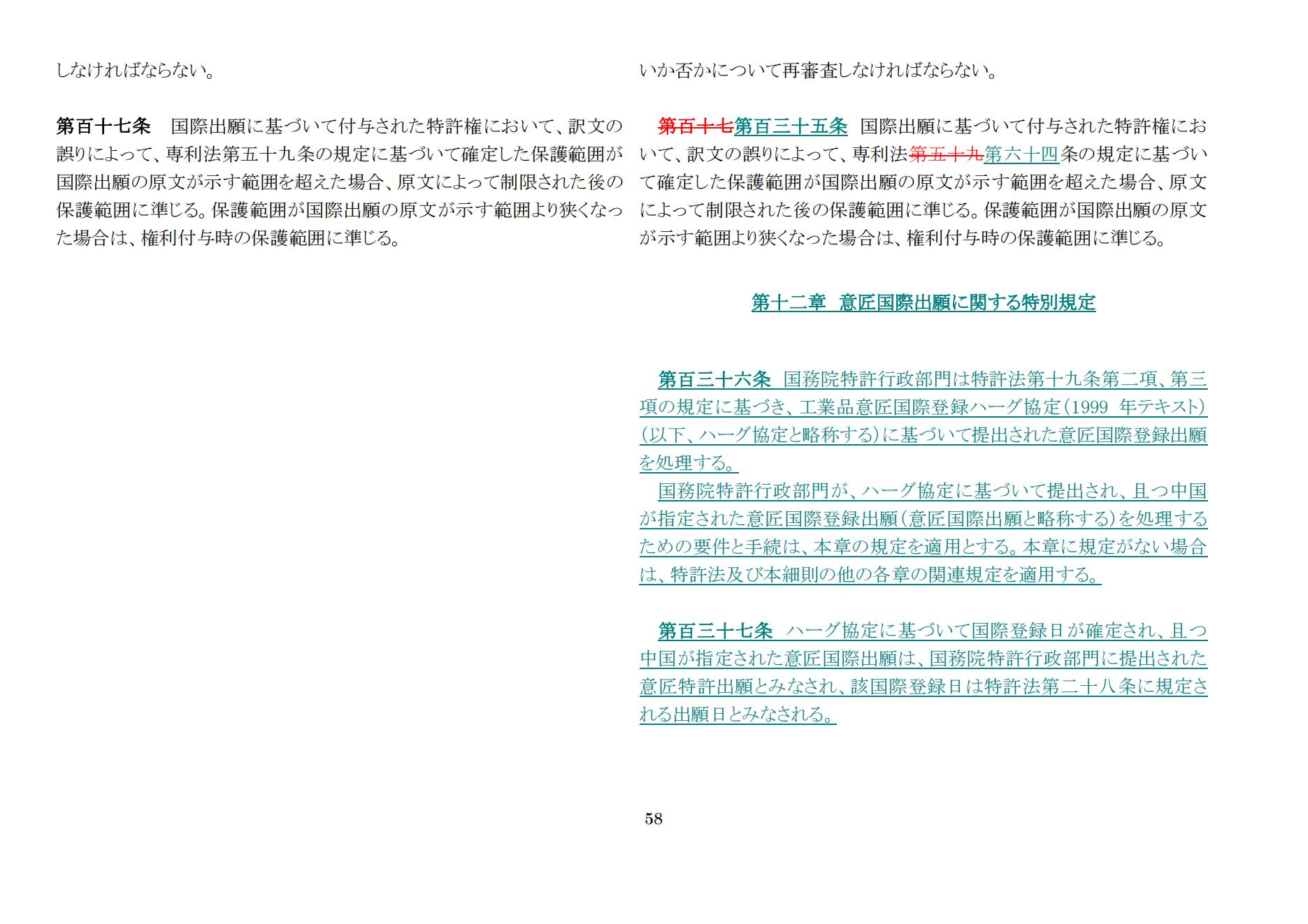 中華人民共和国専利法実施細則（新旧対照表） (2024.1)_57.jpg