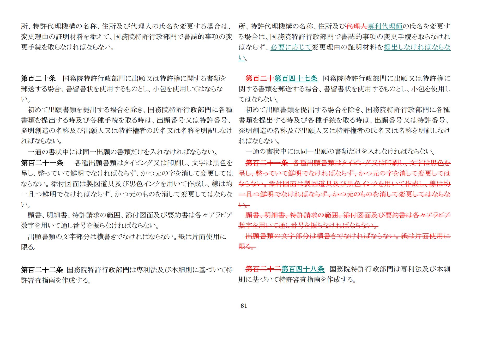 中華人民共和国専利法実施細則（新旧対照表） (2024.1)_60.jpg