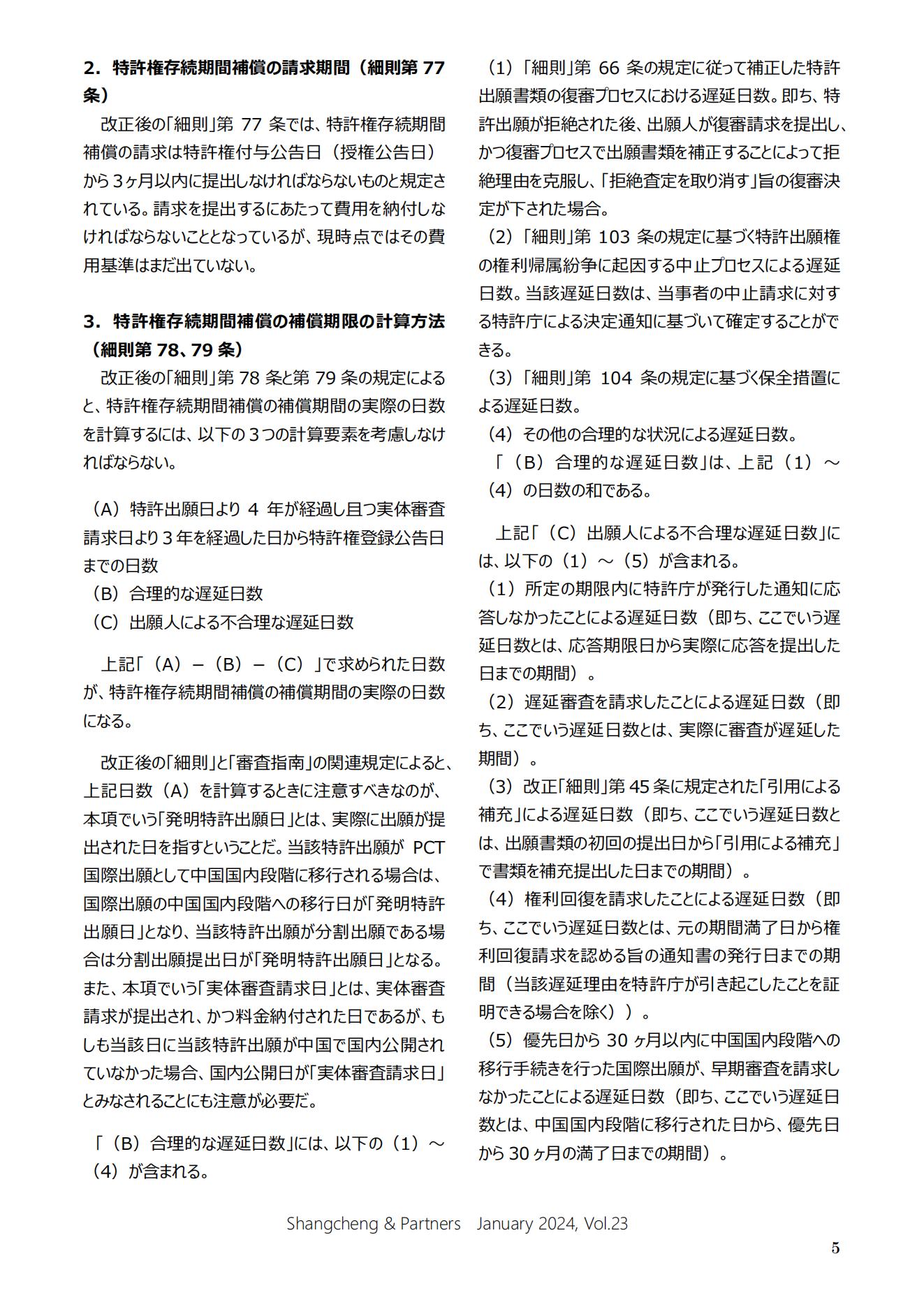 Shangcheng Newsletter Vol.23専利法実施細則改正特集号 (2024.1)_04.jpg