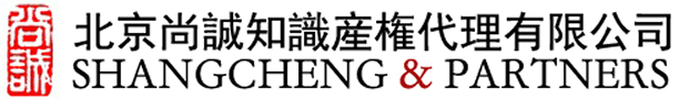 北京尚誠知識産権代理有限公司